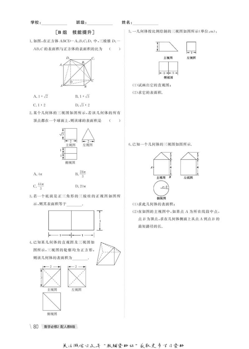 名师同步导学数学人教B版必修2_名师同步导学_高中数学