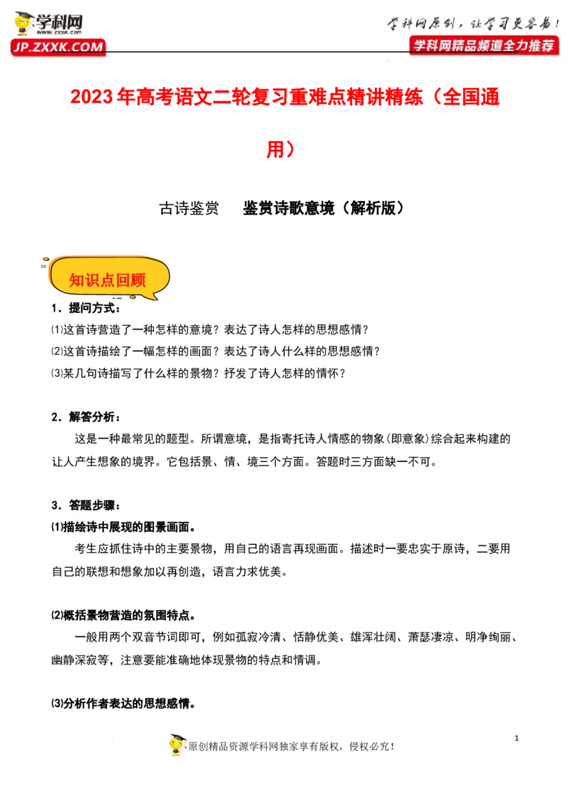 鉴赏诗歌意境（解析版）-2023年高考语文二轮复习重难点精讲精练（全国通用）_01高考语文_6赠通用版（老高考）复习资料_二轮复习