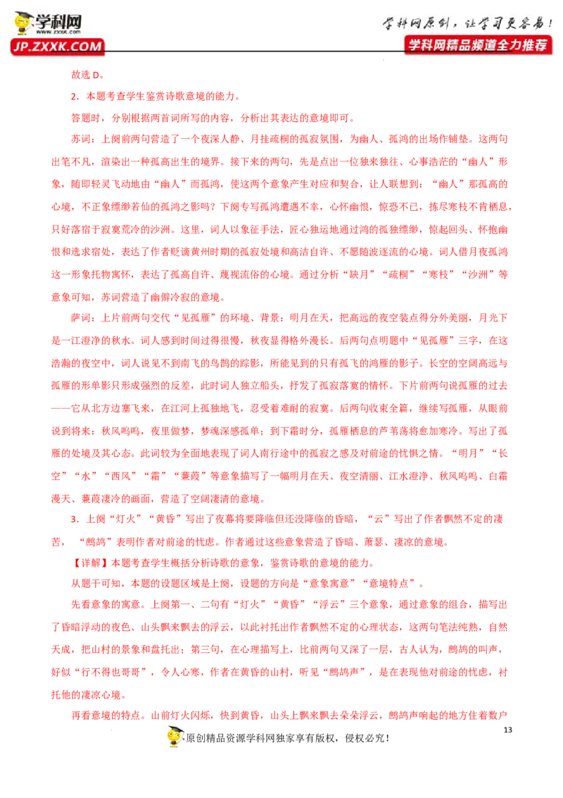 鉴赏诗歌意境（解析版）-2023年高考语文二轮复习重难点精讲精练（全国通用）_01高考语文_6赠通用版（老高考）复习资料_二轮复习