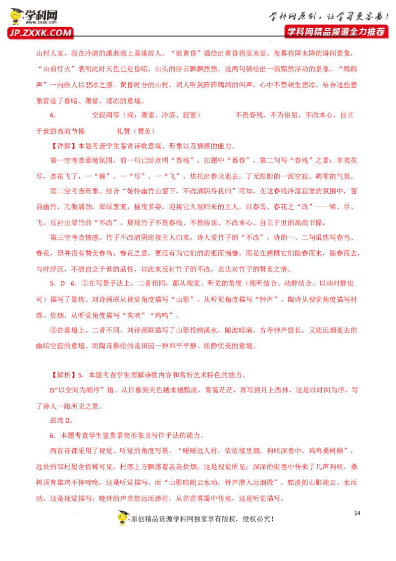 鉴赏诗歌意境（解析版）-2023年高考语文二轮复习重难点精讲精练（全国通用）_01高考语文_6赠通用版（老高考）复习资料_二轮复习