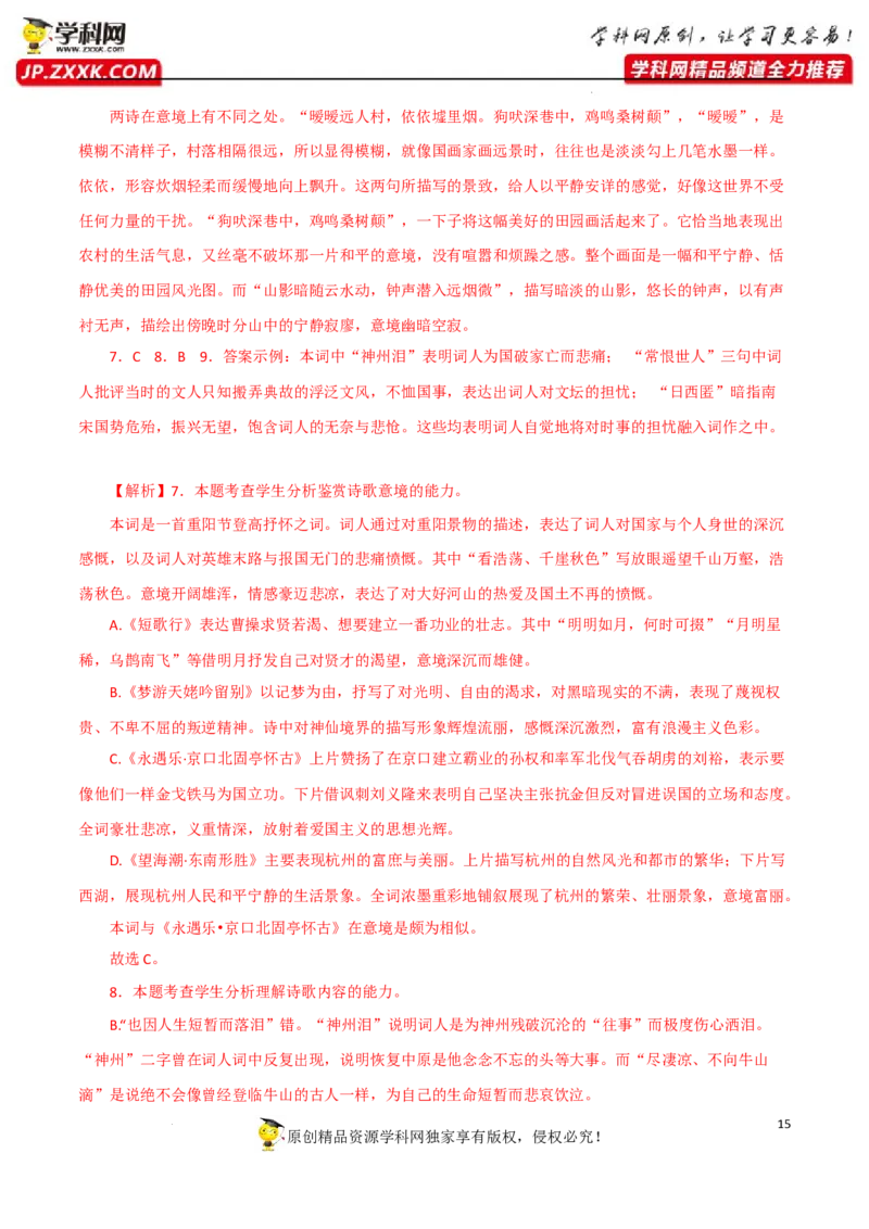 鉴赏诗歌意境（解析版）-2023年高考语文二轮复习重难点精讲精练（全国通用）_01高考语文_6赠通用版（老高考）复习资料_二轮复习