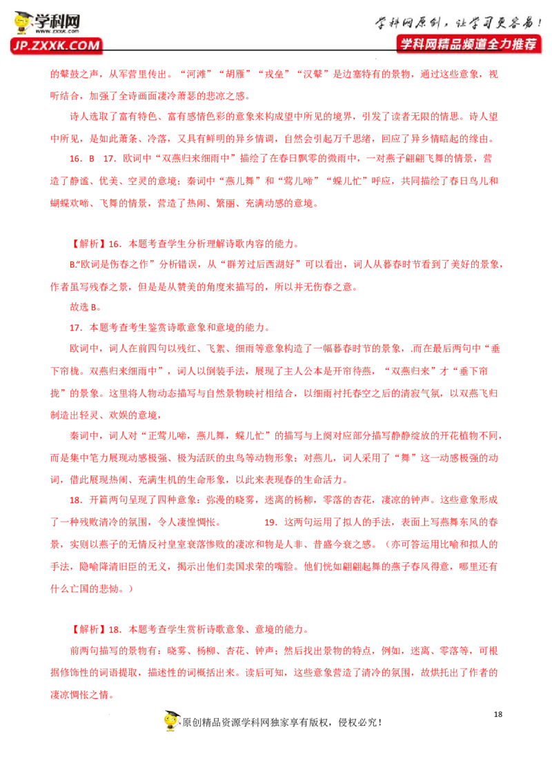 鉴赏诗歌意境（解析版）-2023年高考语文二轮复习重难点精讲精练（全国通用）_01高考语文_6赠通用版（老高考）复习资料_二轮复习