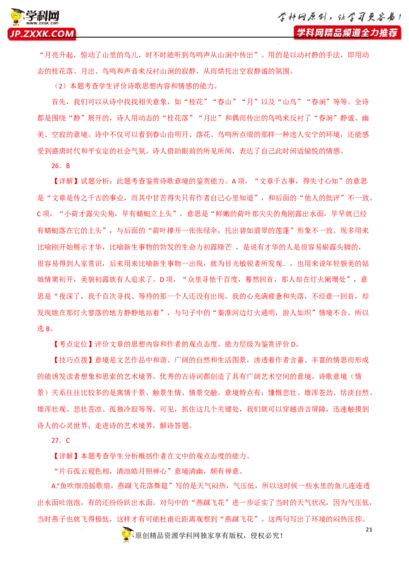 鉴赏诗歌意境（解析版）-2023年高考语文二轮复习重难点精讲精练（全国通用）_01高考语文_6赠通用版（老高考）复习资料_二轮复习