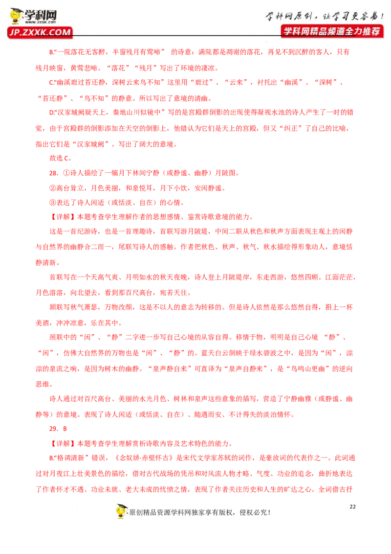 鉴赏诗歌意境（解析版）-2023年高考语文二轮复习重难点精讲精练（全国通用）_01高考语文_6赠通用版（老高考）复习资料_二轮复习