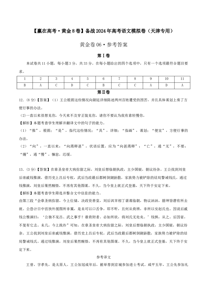 黄金卷06-赢在高考&middot;黄金8卷备战2024年高考语文模拟卷（天津专用）（参考答案）_01高考语文_4.22024年新高考资料_4.2024年高考模拟预测试卷
