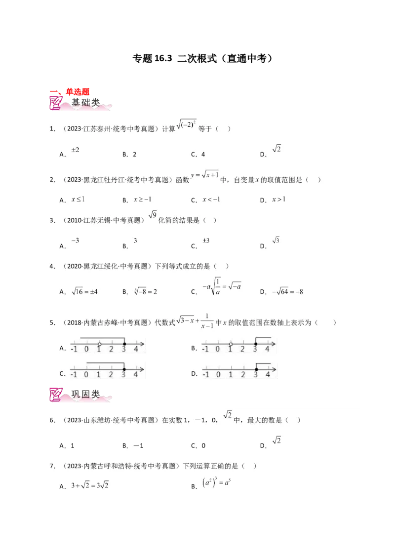 专题16.3二次根式（直通中考）（分层练习）（人教版）_初中数学_八年级数学下册（人教版）_专题突破练习-V4