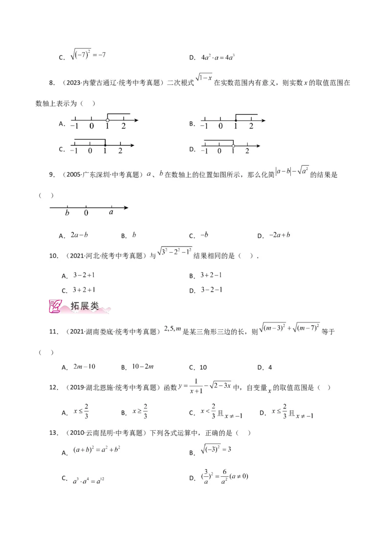 专题16.3二次根式（直通中考）（分层练习）（人教版）_初中数学_八年级数学下册（人教版）_专题突破练习-V4