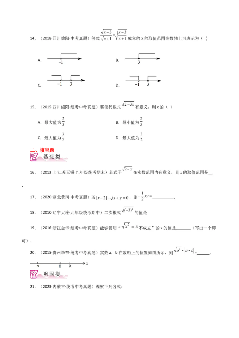 专题16.3二次根式（直通中考）（分层练习）（人教版）_初中数学_八年级数学下册（人教版）_专题突破练习-V4