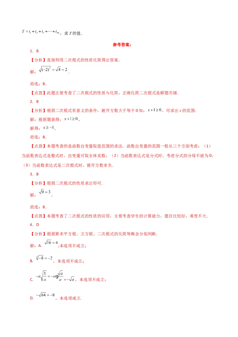 专题16.3二次根式（直通中考）（分层练习）（人教版）_初中数学_八年级数学下册（人教版）_专题突破练习-V4