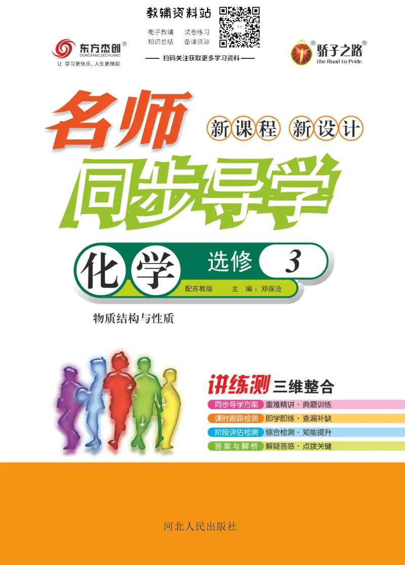 名师同步导学化学苏教版选修3_名师同步导学_高中化学