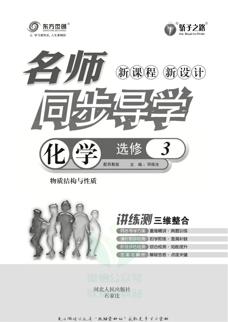 名师同步导学化学苏教版选修3_名师同步导学_高中化学