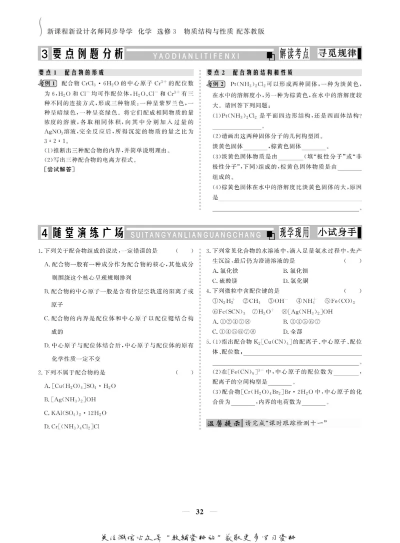 名师同步导学化学苏教版选修3_名师同步导学_高中化学