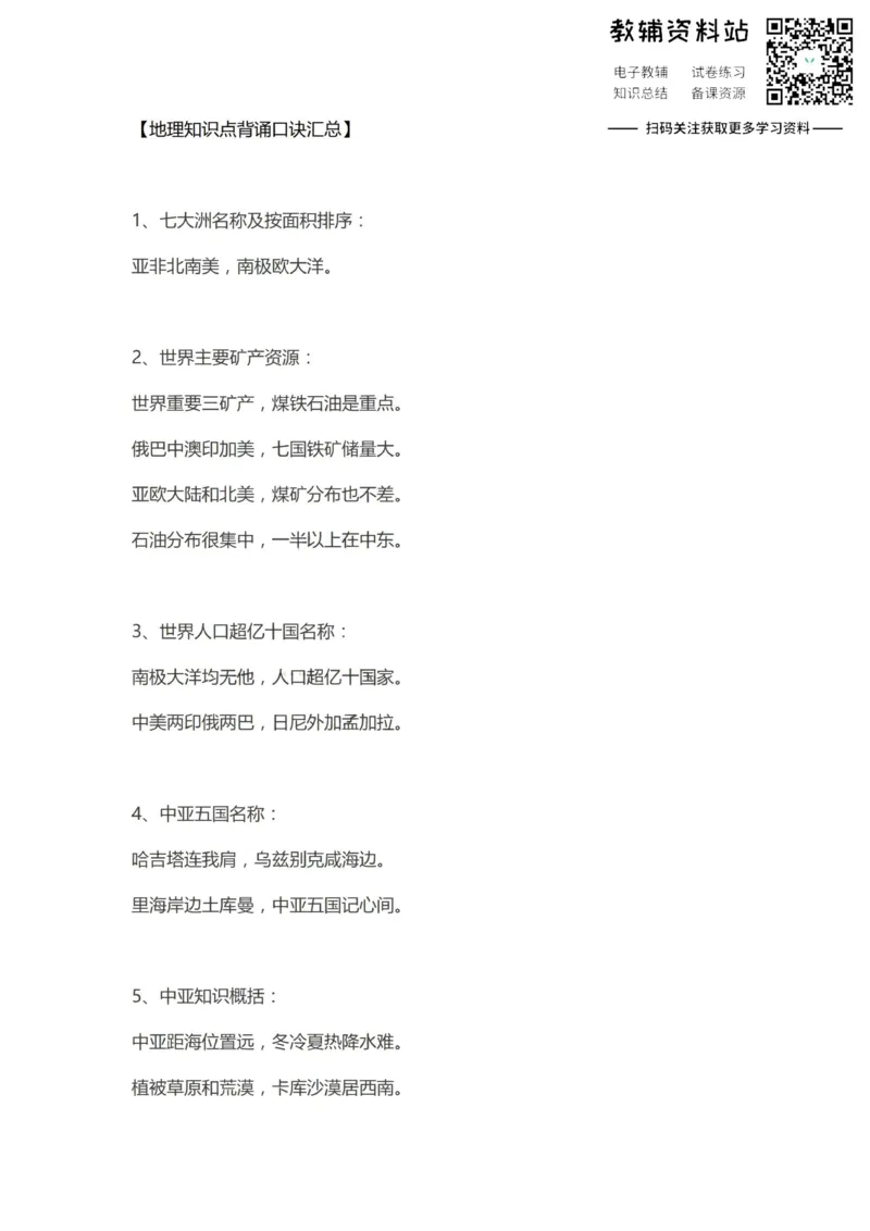 口诀地理知识点背诵口诀汇总_高中全科精选资料包_地理精选资料包_资料干货
