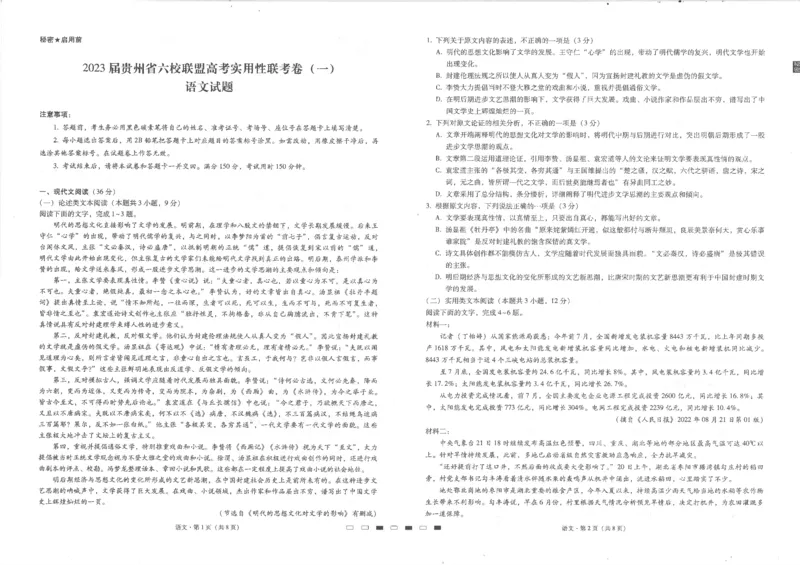 贵州省六校联盟2022-2023学年高三上学期高考实用性联考（一）语文试题_01高考语文_32023年新高考资料_3模拟题_老高考_2023贵州省六校联盟高三上学期高考实用性联考（一）语文
