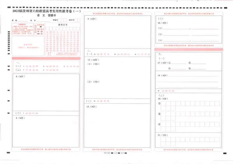 贵州省六校联盟2022-2023学年高三上学期高考实用性联考（一）语文试题_01高考语文_32023年新高考资料_3模拟题_老高考_2023贵州省六校联盟高三上学期高考实用性联考（一）语文