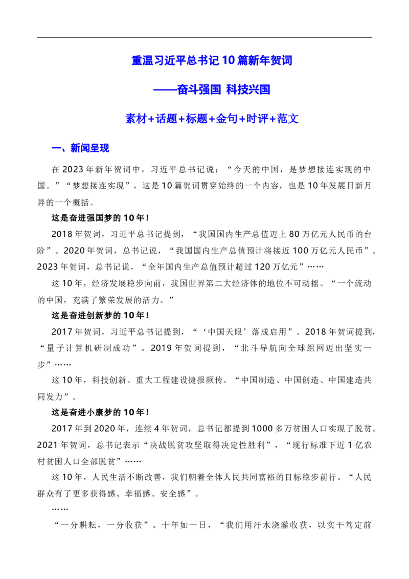 重温习近平总书记10篇新年贺词：奋斗强国，科技兴国（素材+话题+标题+金句+时评+范文）-2024年高考语文作文一轮综合备考（全国通用）_01高考语文_通用版（老高考）复习资料_素材篇