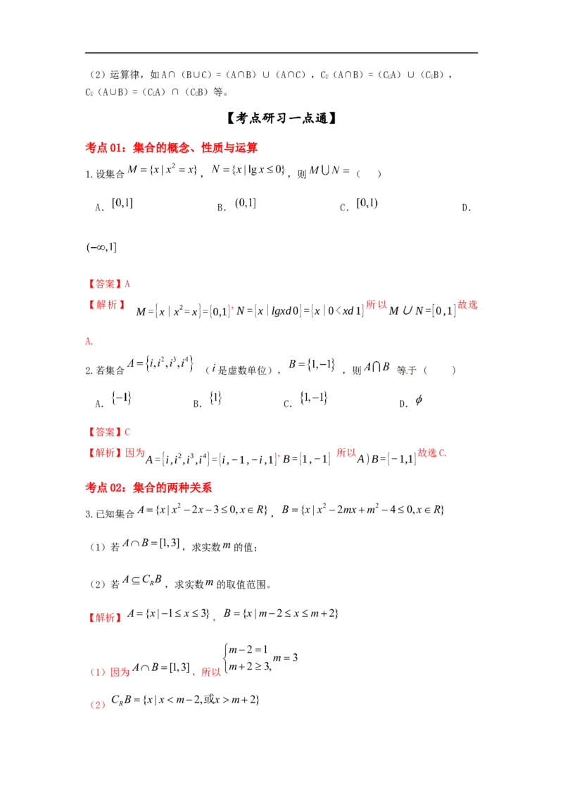 第01讲集合的概念及运算（解析版）_2.2025数学总复习_2023年新高考资料_一轮复习_2023年高考数学一轮复习考点精讲练+易错题型（新高考专用）