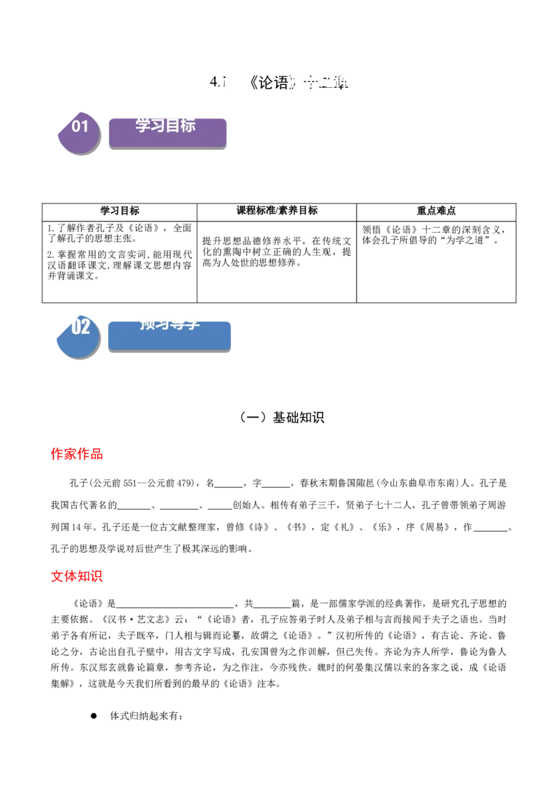 5.1《论语》十二章（统编版选择性必修上册）（学生版）_高语_高中语文_选择性必修上册_同步讲义