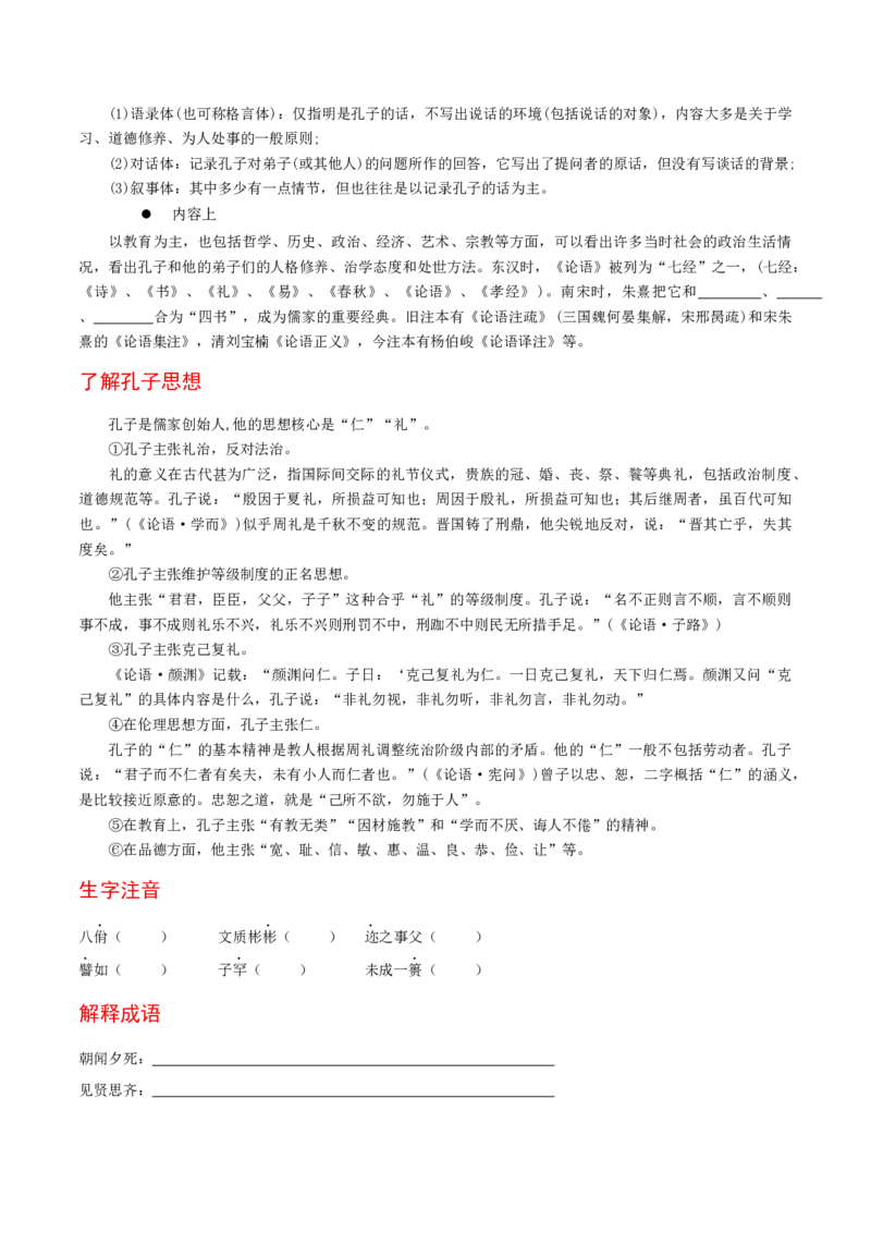 5.1《论语》十二章（统编版选择性必修上册）（学生版）_高语_高中语文_选择性必修上册_同步讲义