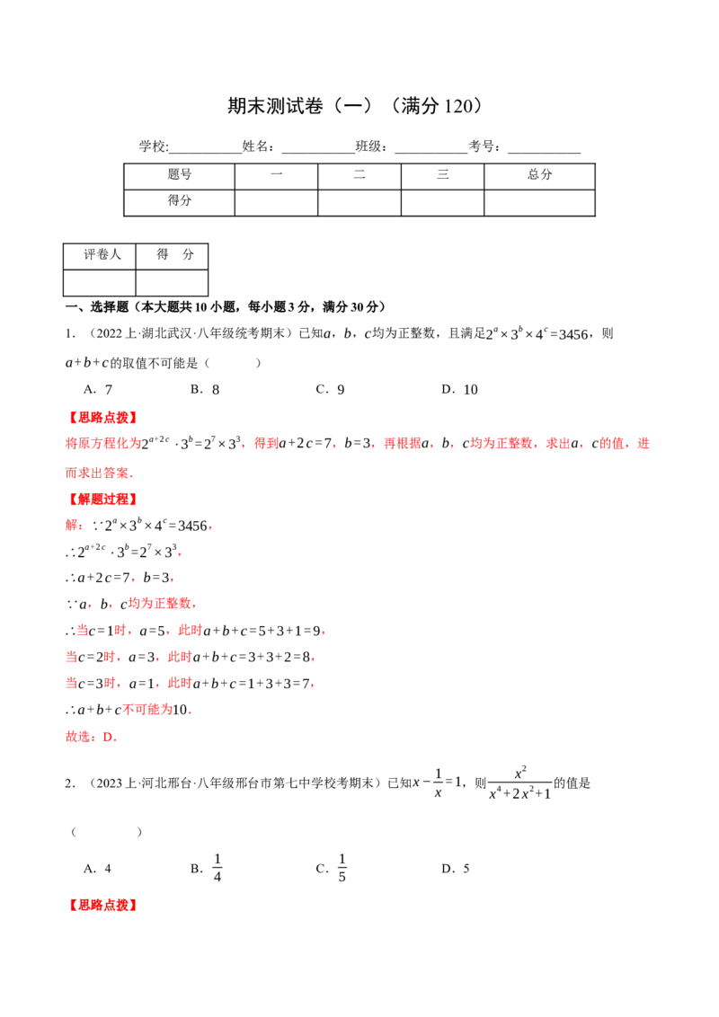 专题16.1期末测试卷（一）（压轴题综合测试卷）（人教版）（教师版）_初中数学_八年级数学上册（人教版）_压轴题专项-V5_2024版