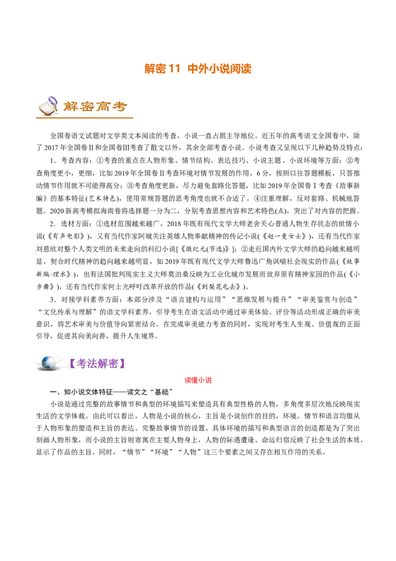 解密11中外小说阅读(讲义)-高频考点解密2021年高考语文二轮复习讲义+分层训练_01高考语文_12021年新高考资料_高频考点解密2021年高考语文二轮复习讲义+分层训练4.7更新