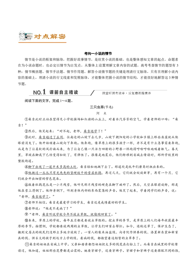 解密11中外小说阅读(讲义)-高频考点解密2021年高考语文二轮复习讲义+分层训练_01高考语文_12021年新高考资料_高频考点解密2021年高考语文二轮复习讲义+分层训练4.7更新