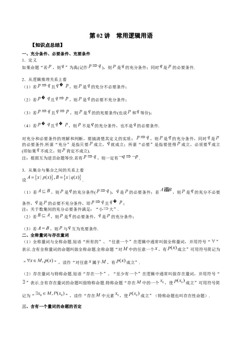 第02讲常用逻辑用语（原卷版）_2.2025数学总复习_赠品通用版（老高考）复习资料_一轮复习_通用版2023届数学高考一轮教案（Word版，含解析）