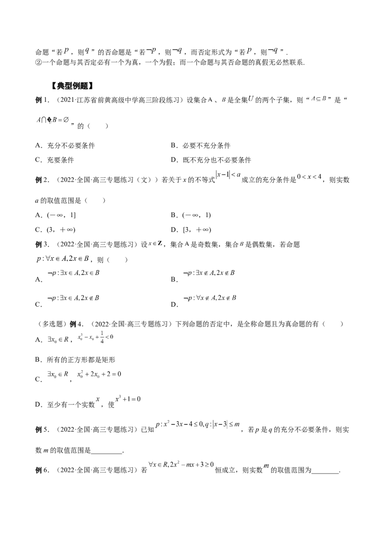 第02讲常用逻辑用语（原卷版）_2.2025数学总复习_赠品通用版（老高考）复习资料_一轮复习_通用版2023届数学高考一轮教案（Word版，含解析）