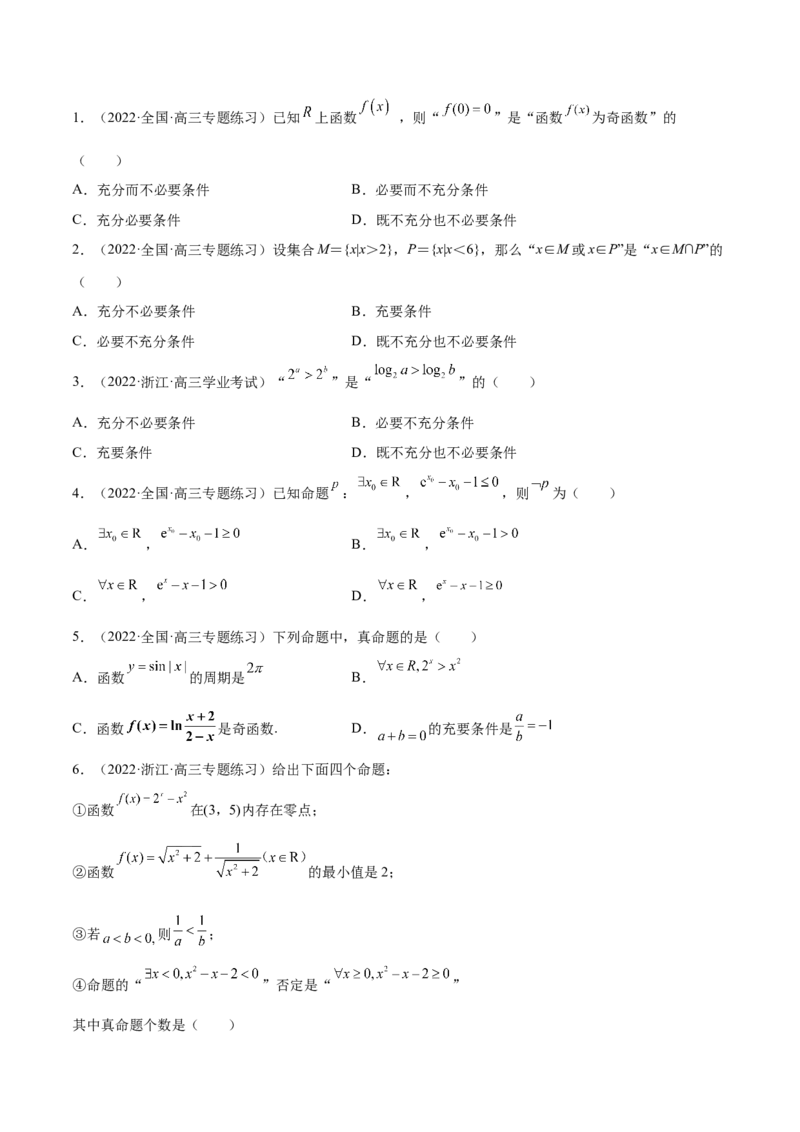 第02讲常用逻辑用语（原卷版）_2.2025数学总复习_赠品通用版（老高考）复习资料_一轮复习_通用版2023届数学高考一轮教案（Word版，含解析）