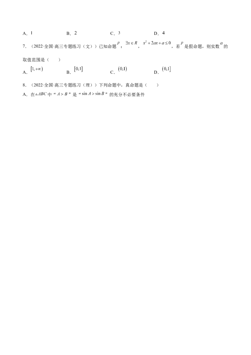 第02讲常用逻辑用语（原卷版）_2.2025数学总复习_赠品通用版（老高考）复习资料_一轮复习_通用版2023届数学高考一轮教案（Word版，含解析）