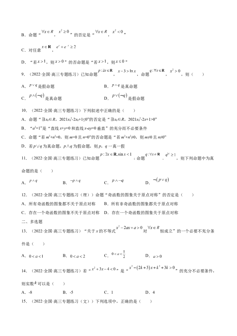第02讲常用逻辑用语（原卷版）_2.2025数学总复习_赠品通用版（老高考）复习资料_一轮复习_通用版2023届数学高考一轮教案（Word版，含解析）