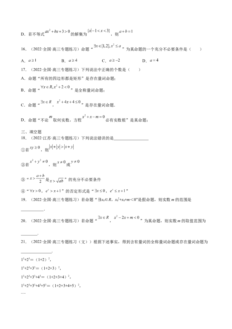 第02讲常用逻辑用语（原卷版）_2.2025数学总复习_赠品通用版（老高考）复习资料_一轮复习_通用版2023届数学高考一轮教案（Word版，含解析）