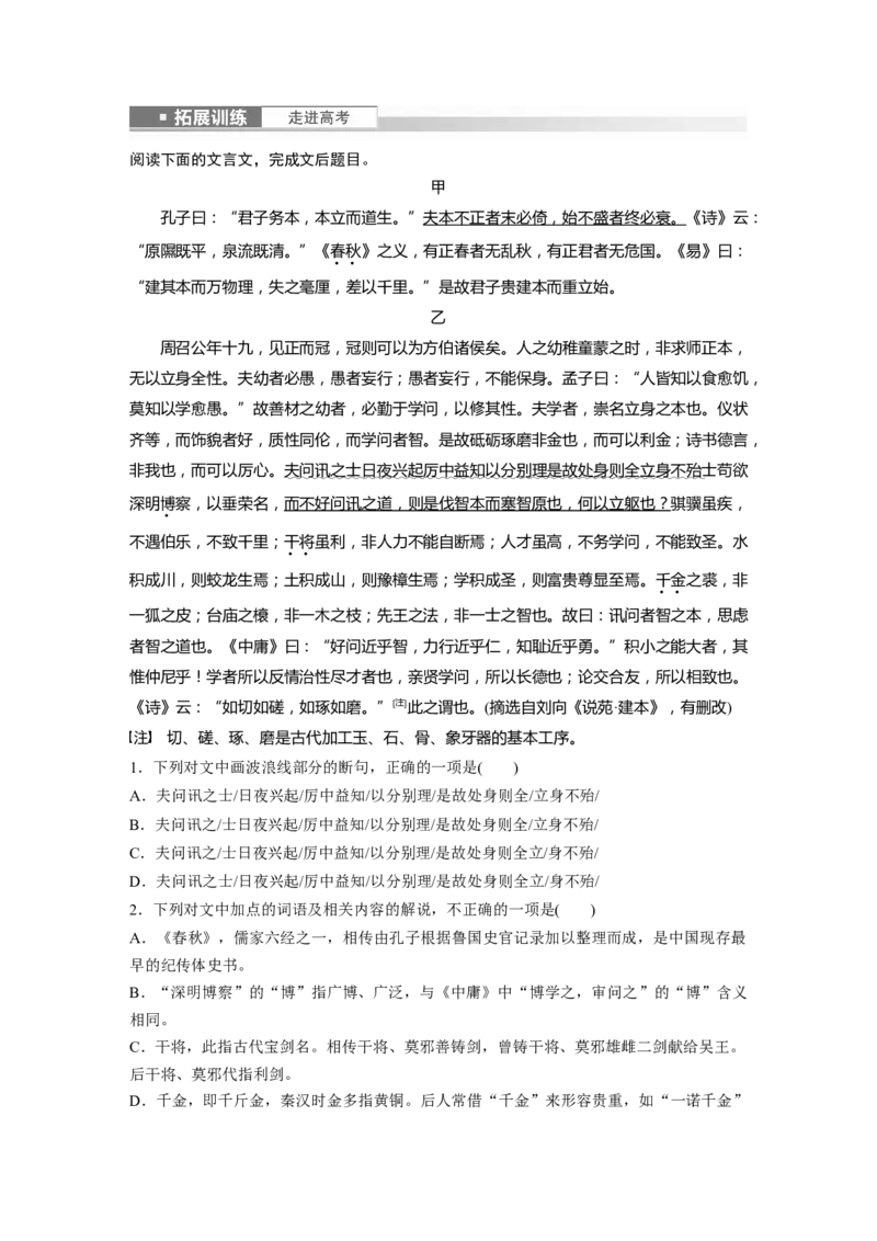 选修(一)　课文4　拓展训练　走进高考_01高考语文_4.22024年新高考资料_1.2024一轮复习_2024年高考语文一轮复习讲义（部编新高考版）_教材文言文点线面_学生用书_选修(一)
