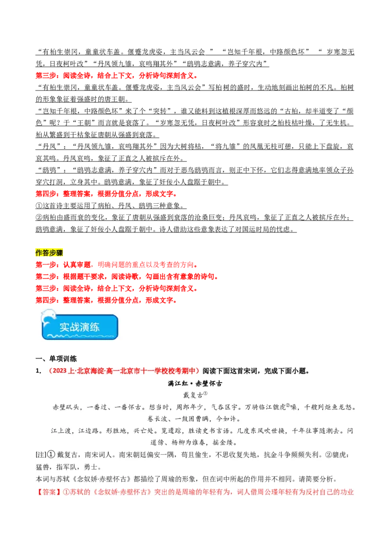 重难点17：诗歌阅读之鉴赏诗歌形象（解析版）_01高考语文_4.22024年新高考资料_3.2024专项复习_2024年高考语文热点&middot;重点&middot;难点专练（新高考专用）