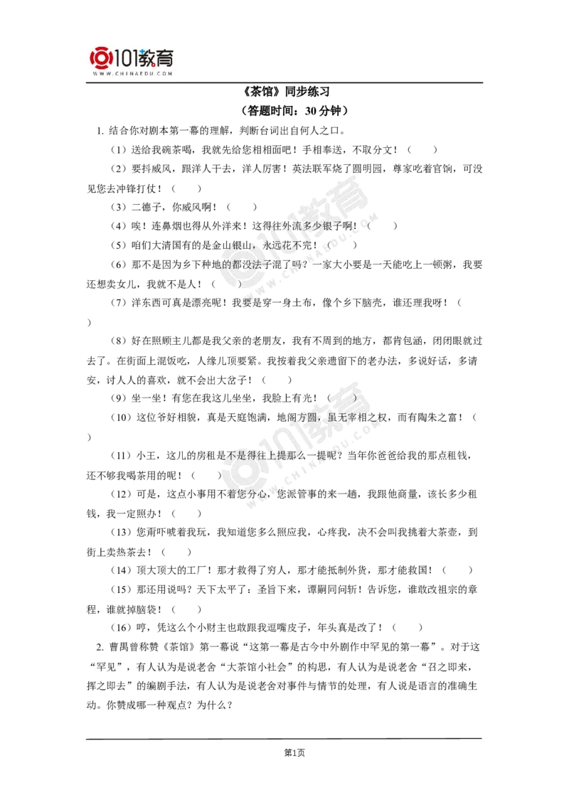 036《茶馆（节选）》单元研习任务同步练习_同步视频课高中语文_新版人教版_新人教版高二语文选修上中下_新人教版高中语文选修下册_高二语文（选择性必修下册）学案练习