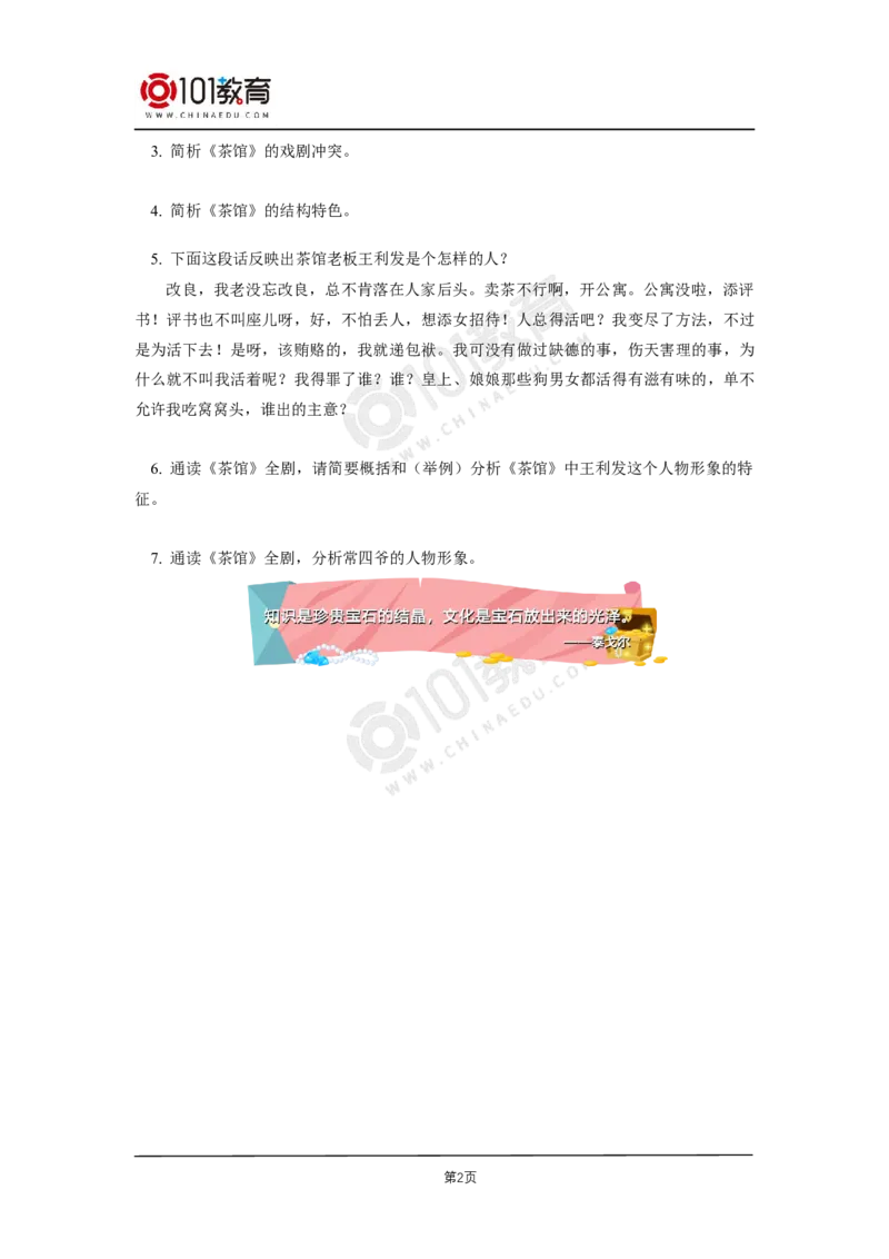 036《茶馆（节选）》单元研习任务同步练习_同步视频课高中语文_新版人教版_新人教版高二语文选修上中下_新人教版高中语文选修下册_高二语文（选择性必修下册）学案练习