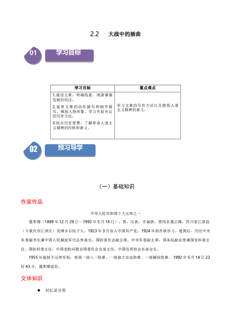 2.2《大战中的插曲》（统编版选择性必修上册）（学生版）_高语_高中语文_选择性必修上册_同步讲义