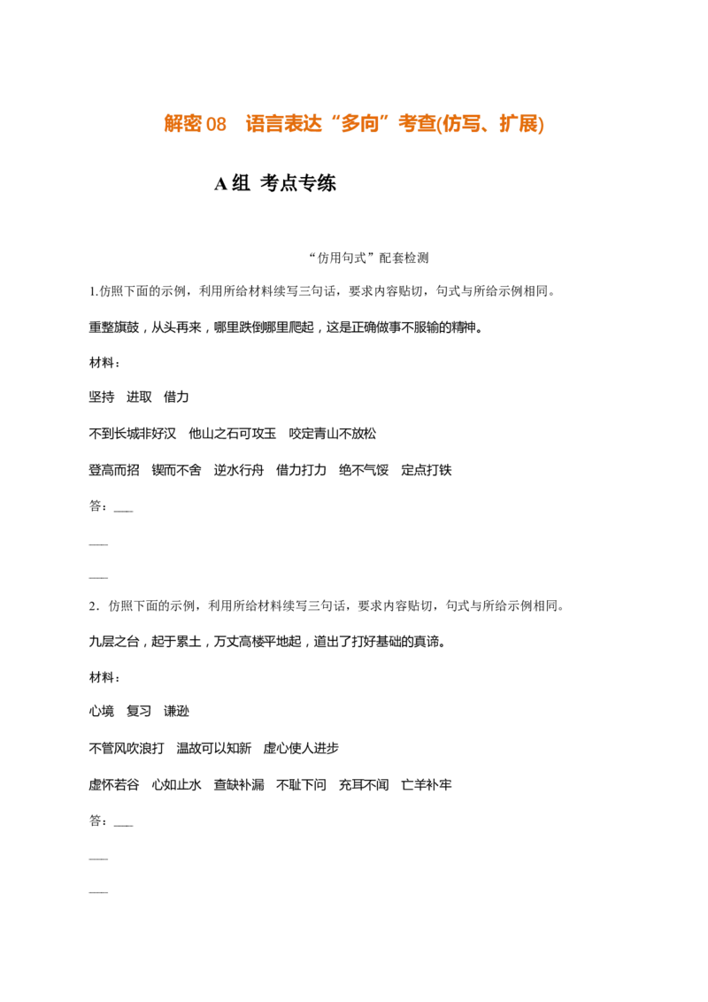 解密08语言表达&ldquo;多向&rdquo;考查(仿写、扩展)（分层训练）（原卷版）_01高考语文_12021年新高考资料_高频考点解密2021年高考语文二轮复习讲义+分层训练4.7更新