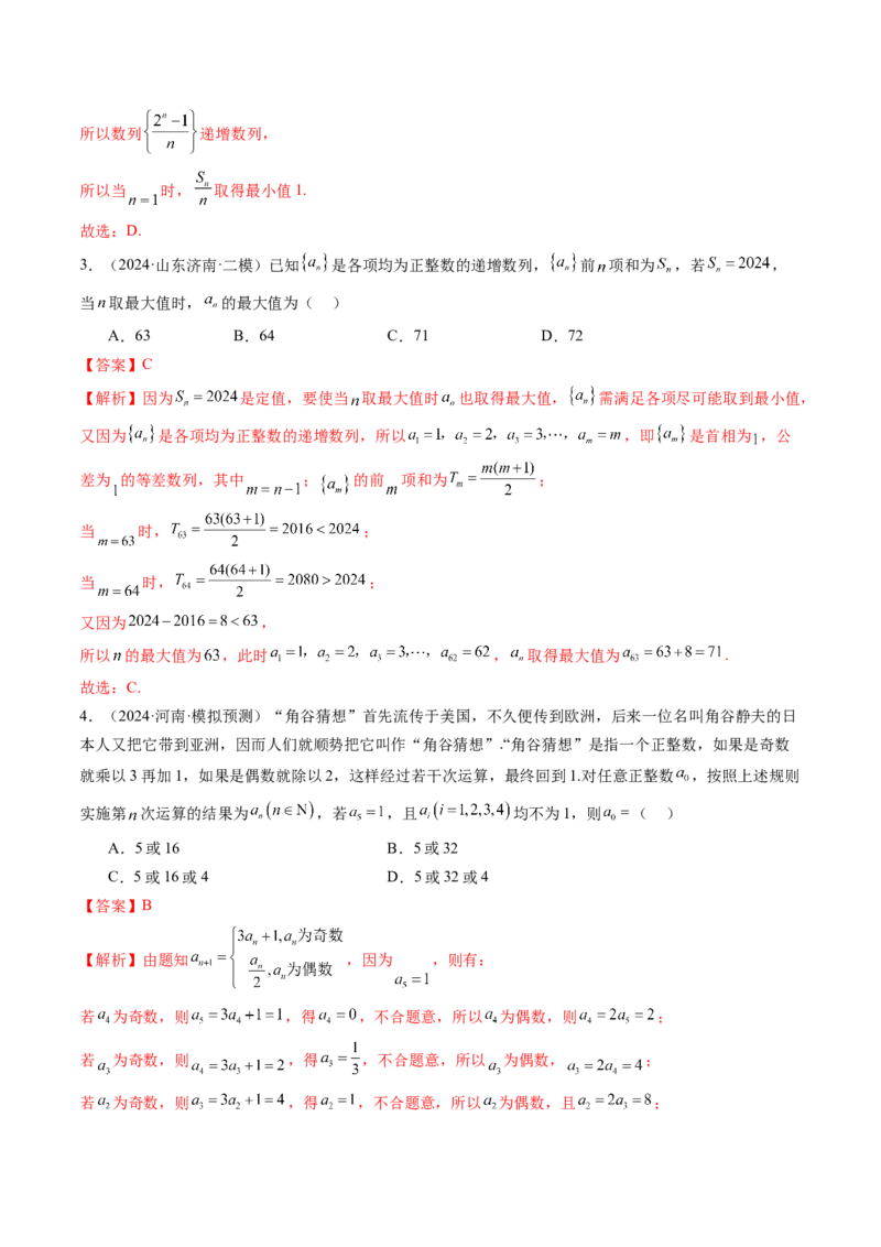 第01讲数列的基本知识与概念（六大题型）（练习）（解析版）_2.2025数学总复习_2025年新高考资料_一轮复习_2025年高考数学一轮复习讲练测（新教材新高考，含2024高考真题）_第六章数列