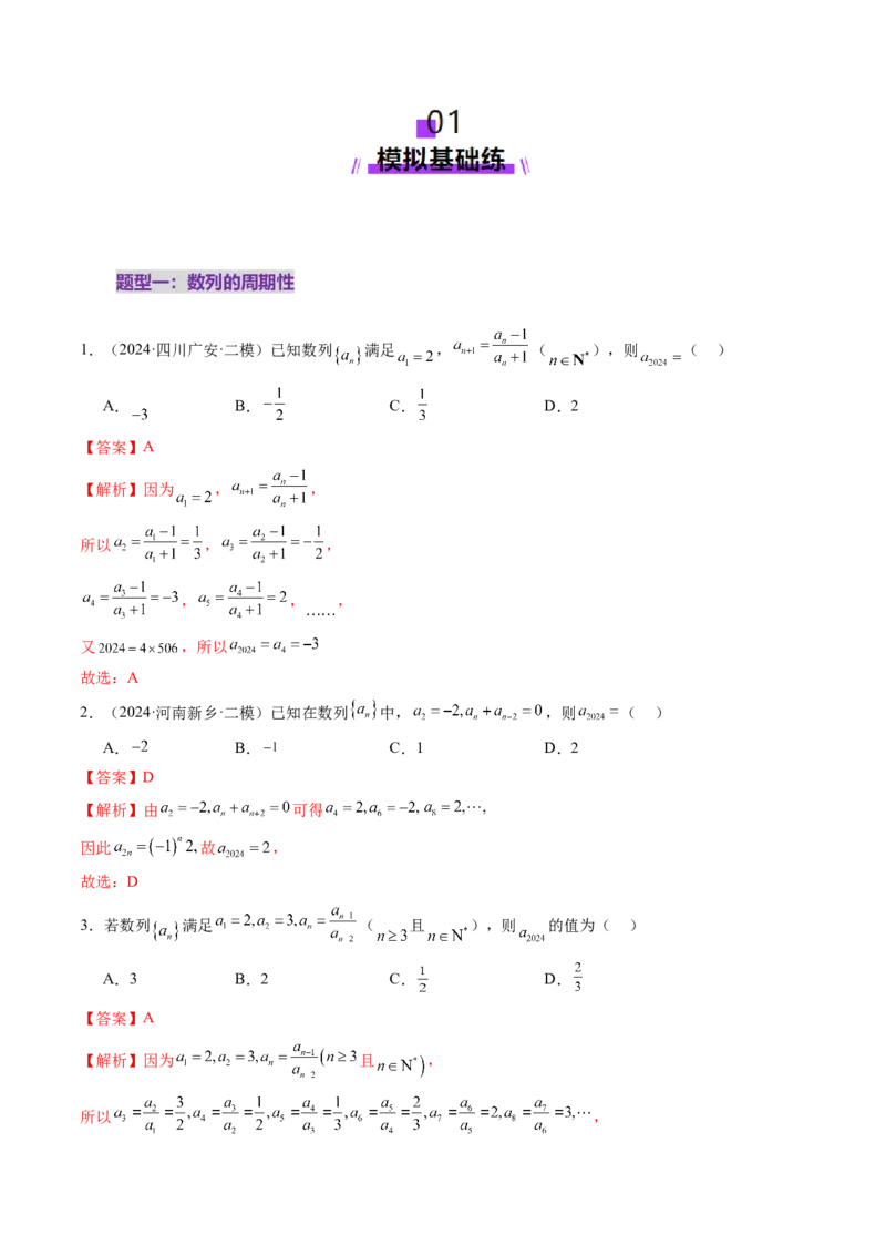 第01讲数列的基本知识与概念（六大题型）（练习）（解析版）_2.2025数学总复习_2025年新高考资料_一轮复习_2025年高考数学一轮复习讲练测（新教材新高考，含2024高考真题）_第六章数列