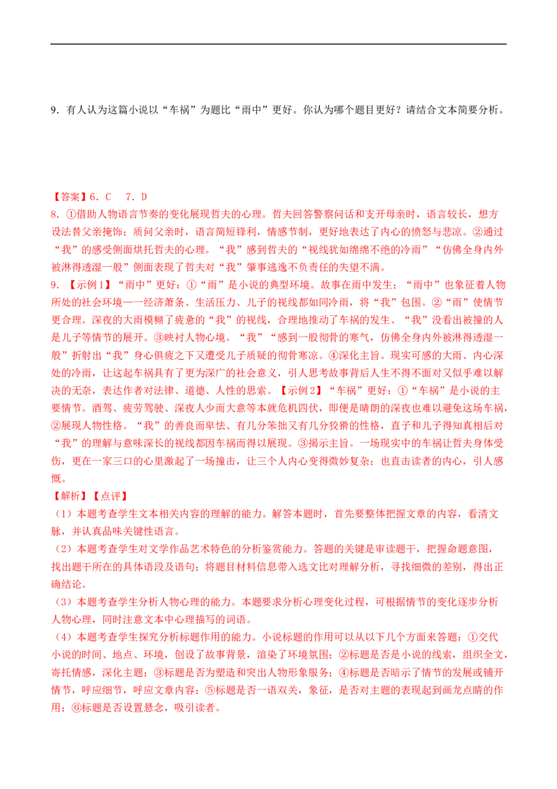 重难点05文学类文本阅读（小说）-2023年高考语文热点&middot;重点&middot;难点专练（新高考）（解析版）_01高考语文_32023年新高考资料_专项复习
