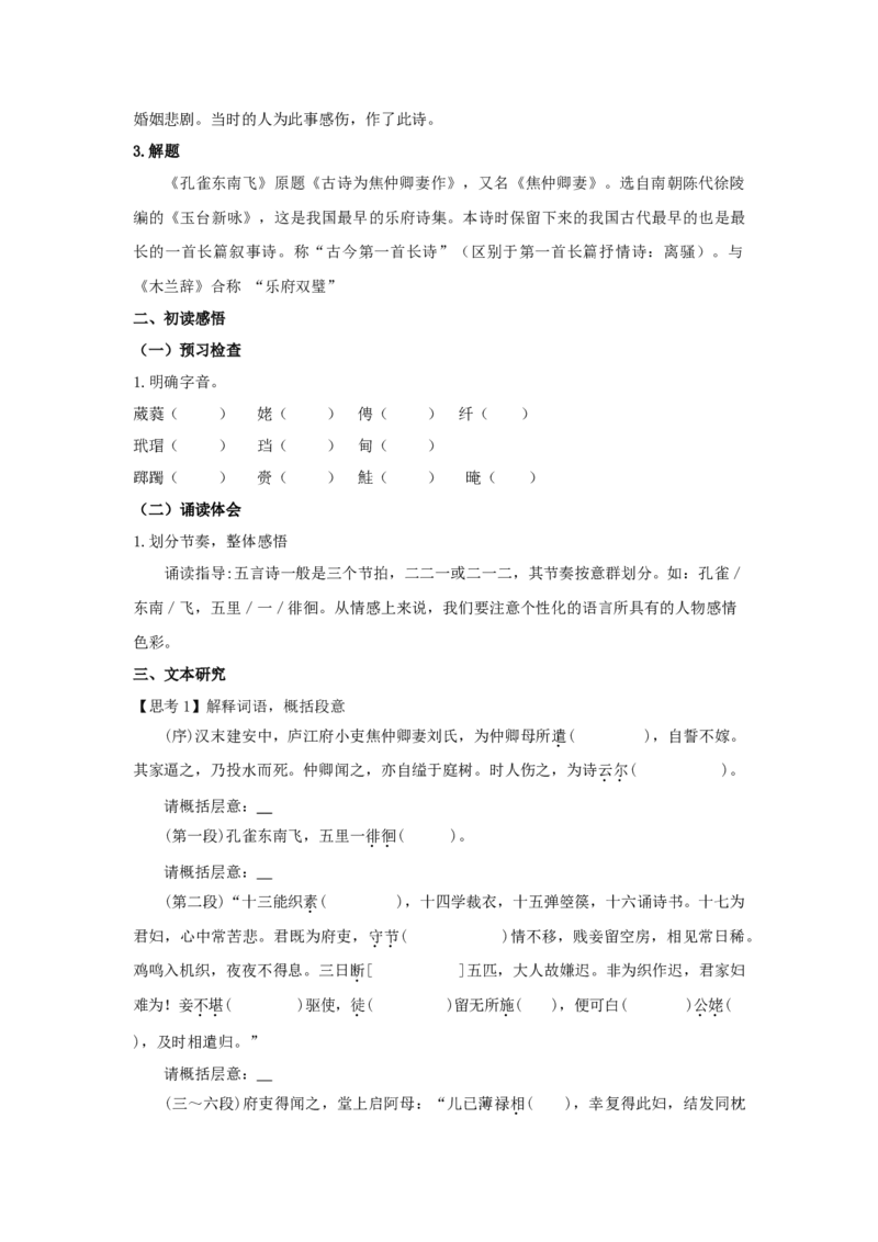2《孔雀东南飞并序》（学案）-新教材精创2020-2021学年高二语文新教材同步备课（部编版选择性必修下册）_高语_人教版高中语文_05部编高中语文选择性必修下册_学案