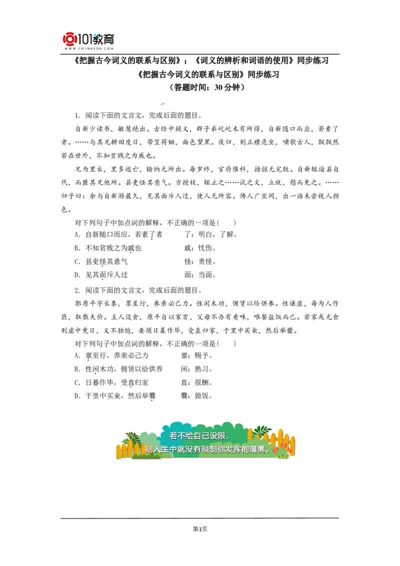 《把握古今词义的联系与区别》；《词义的辨析和词语的使用》同步练习_同步视频课高中语文_新版人教版_新人教版高中语文必修一二_新人教版高中语文必修第一册