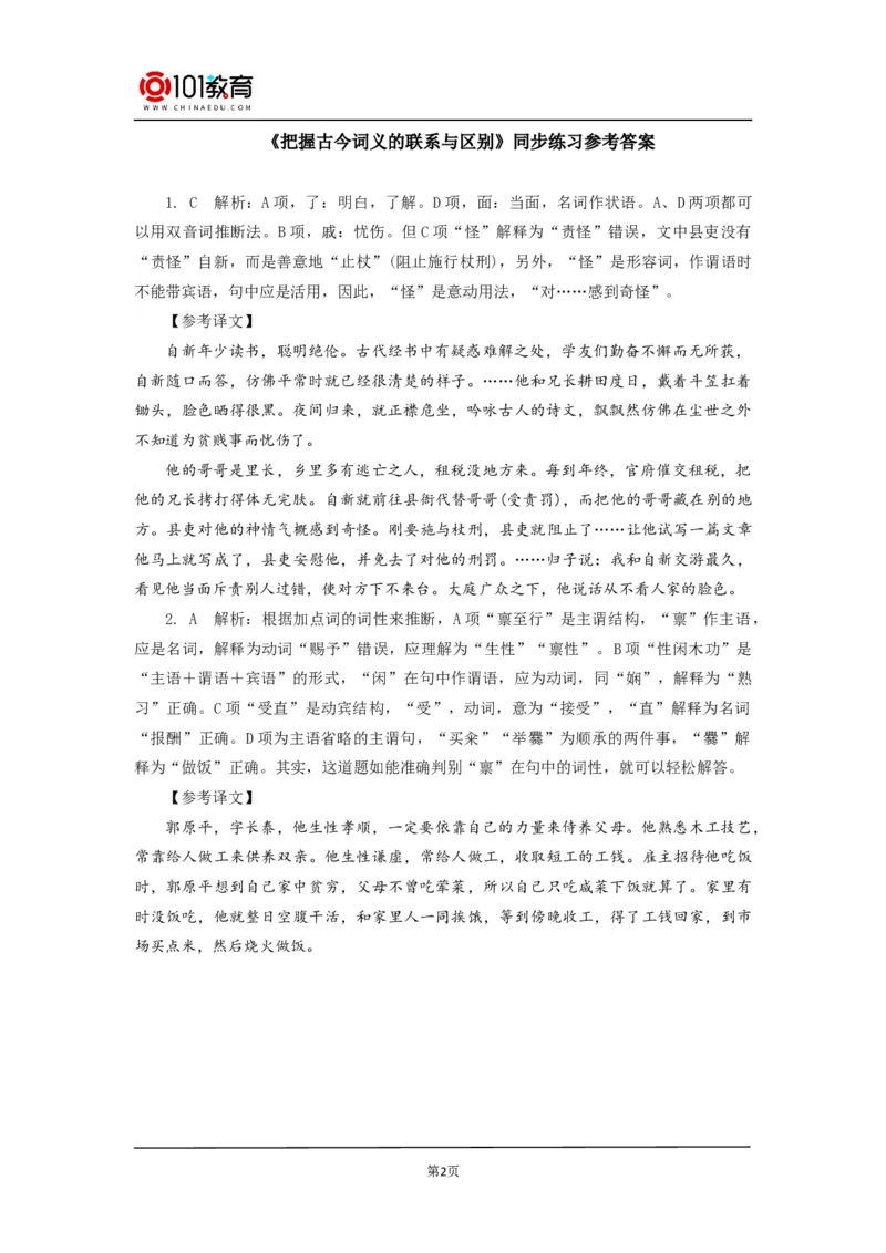 《把握古今词义的联系与区别》；《词义的辨析和词语的使用》同步练习_同步视频课高中语文_新版人教版_新人教版高中语文必修一二_新人教版高中语文必修第一册