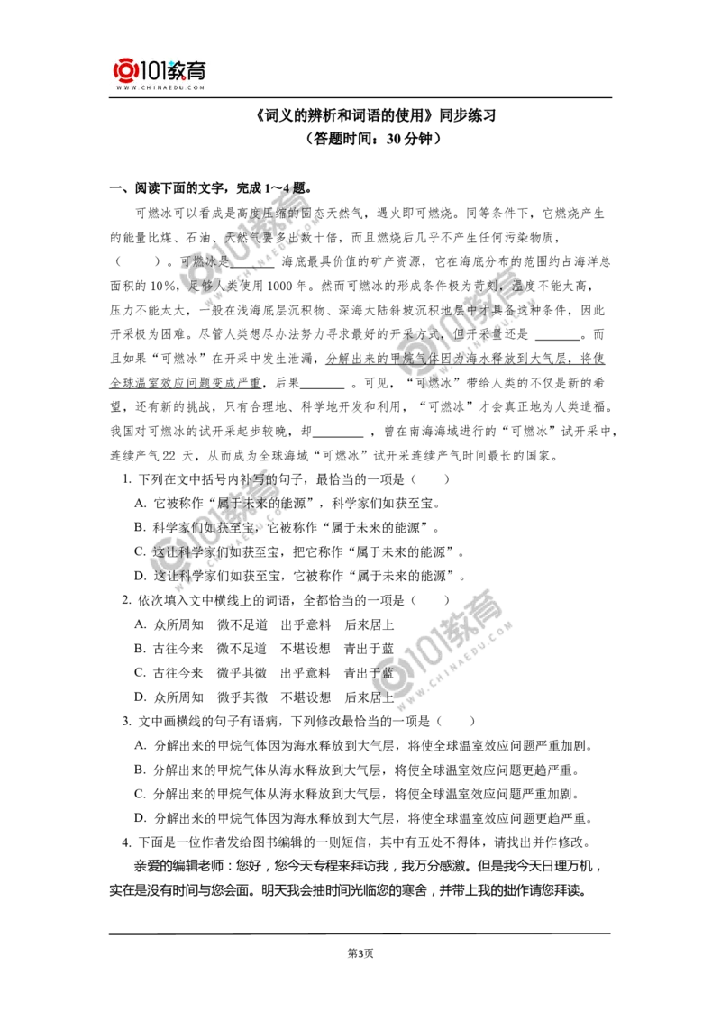 《把握古今词义的联系与区别》；《词义的辨析和词语的使用》同步练习_同步视频课高中语文_新版人教版_新人教版高中语文必修一二_新人教版高中语文必修第一册