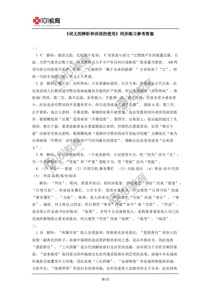 《把握古今词义的联系与区别》；《词义的辨析和词语的使用》同步练习_同步视频课高中语文_新版人教版_新人教版高中语文必修一二_新人教版高中语文必修第一册