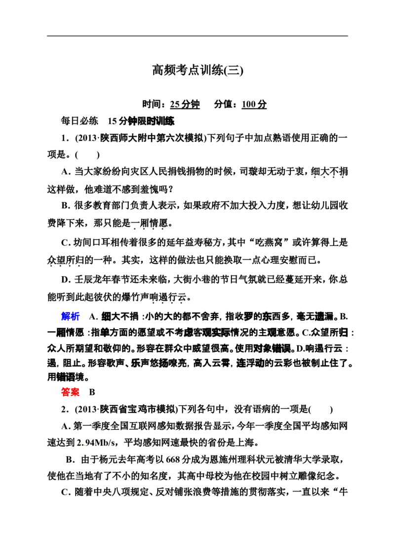 《状元之路》2014届高考语文（全国通用）二轮复习钻石卷高频考点训练3_高中语文上册_语文赠品_编号07：2014届高考语文二轮复习高频考点训练（36份）