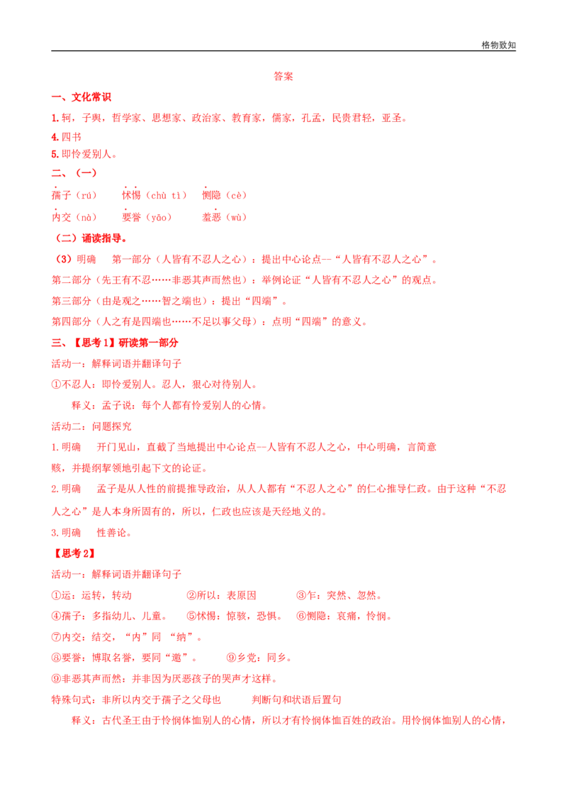 4.3《人皆有不忍人之心》（学案）_高语_新版高中语文_03部编高中语文选择性必修上册_01第一套（课件教案习题学案）完结11.29更新_学案
