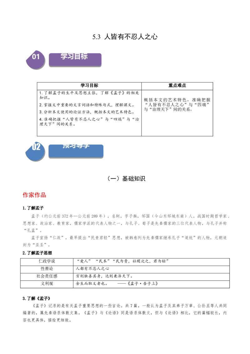 5.3《人皆有不忍人之心》（统编版选择性必修上册）（教师版）_高语_高中语文_选择性必修上册_同步讲义