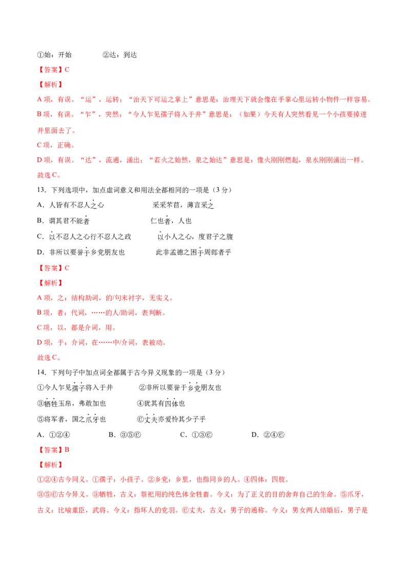 5.3《人皆有不忍人之心》（统编版选择性必修上册）（教师版）_高语_高中语文_选择性必修上册_同步讲义